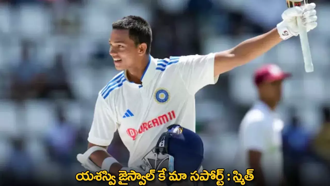 Yashaswi Jaiswal : యశస్వి జైస్వాల్ కే మా సపోర్ట్ : స్మిత్