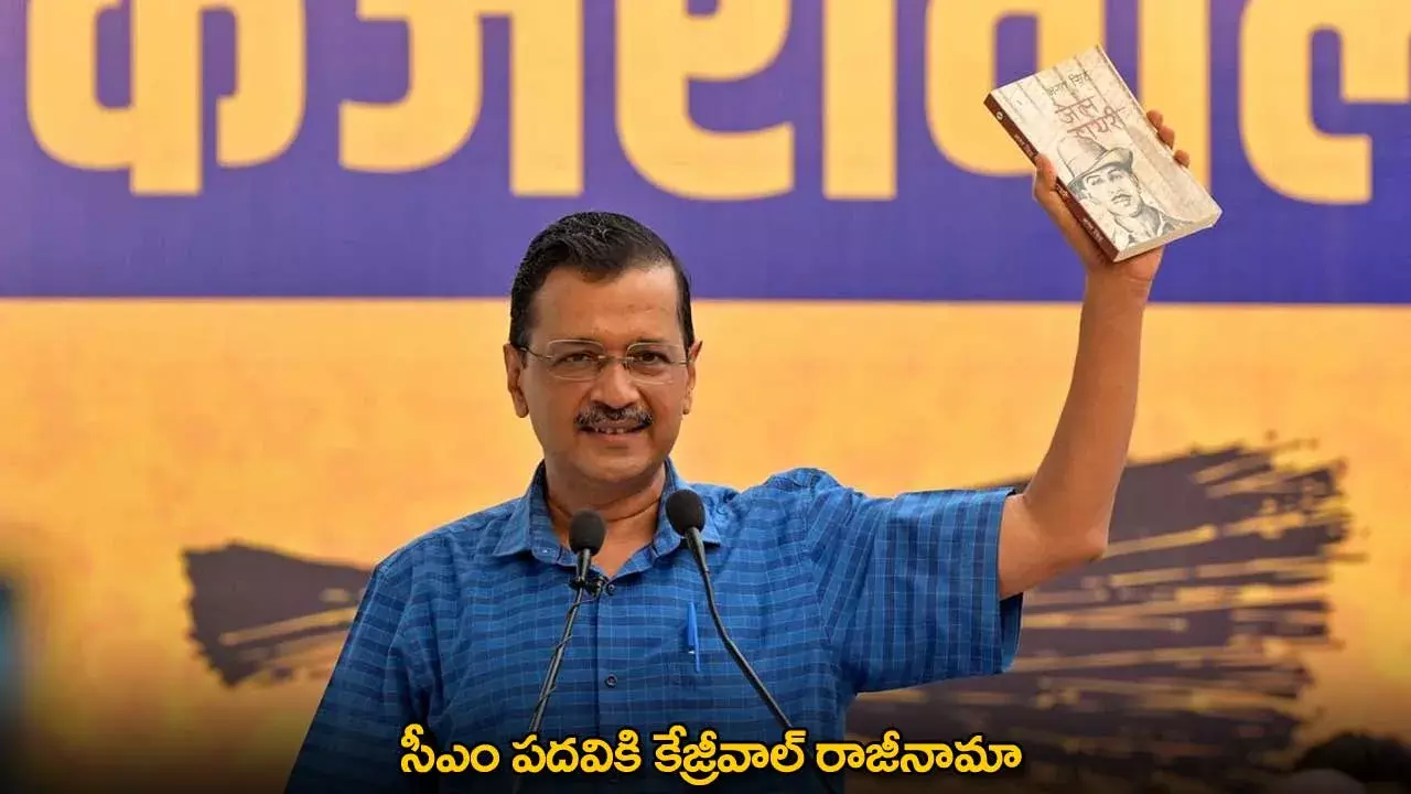 Arvind Kejriwal : సీఎం పదవికి కేజ్రీవాల్ రాజీనామా