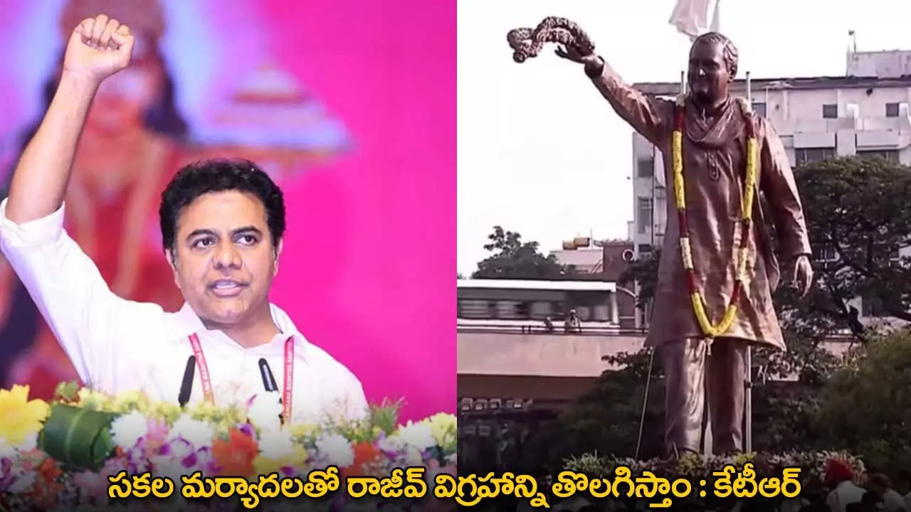 KTR : సకల మర్యాదలతో రాజీవ్ విగ్రహాన్ని తొలగిస్తాం : కేటీఆర్ KTR : సకల మర్యాదలతో రాజీవ్ విగ్రహాన్ని తొలగిస్తాం : కేటీఆర్