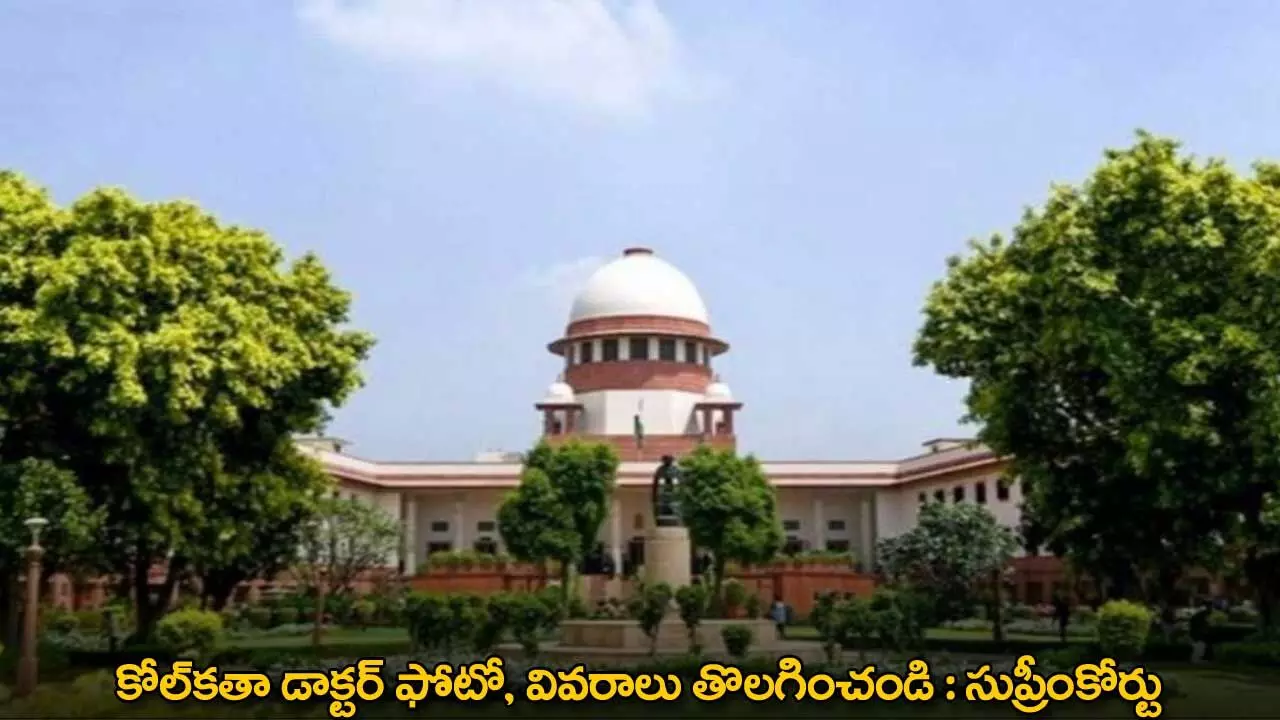Supreme Court : కోల్కతా డాక్టర్ ఫోటో, వివరాలు తొలగించండి : సుప్రీంకోర్టు Supreme Court : కోల్కతా డాక్టర్ ఫోటో, వివరాలు తొలగించండి : సుప్రీంకోర్టు
