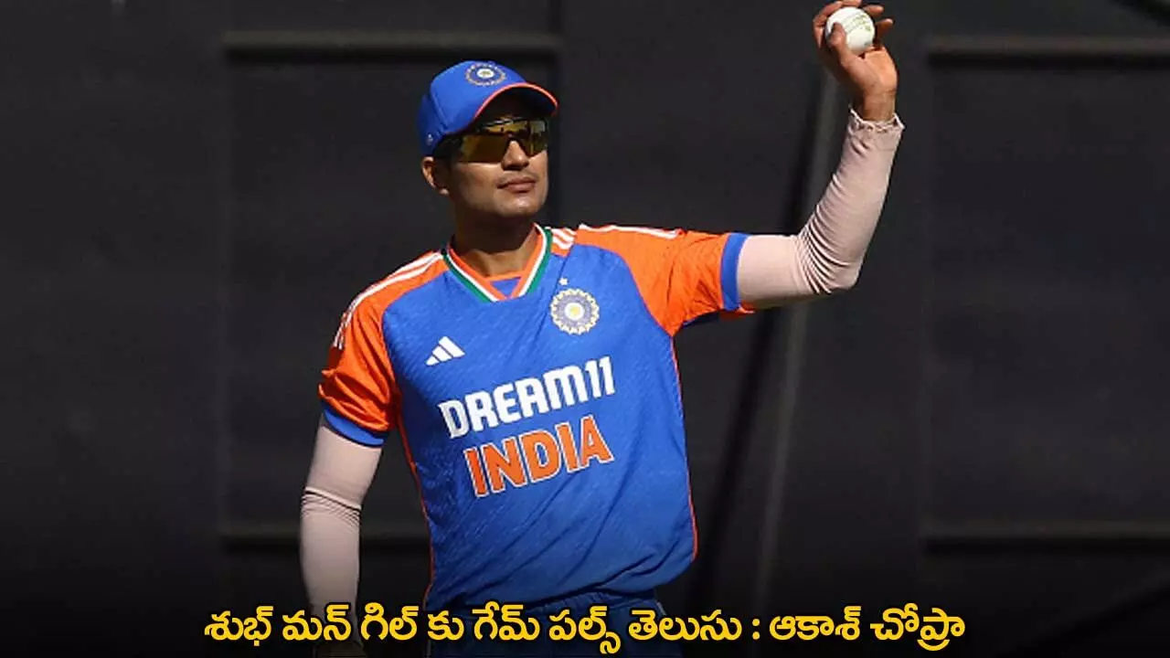Aakash Chopra : శుభ్ మన్ గిల్ కు గేమ్ పల్స్ తెలుసు : ఆకాశ్ చోప్రా Aakash Chopra : శుభ్ మన్ గిల్ కు గేమ్ పల్స్ తెలుసు : ఆకాశ్ చోప్రా