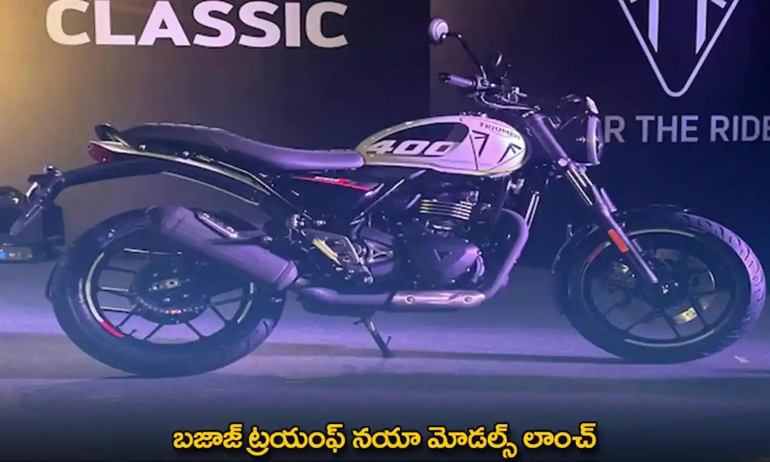 Bajaj : బజాజ్ ట్రయంఫ్ నయా మోడల్స్ లాంచ్ Bajaj : బజాజ్ ట్రయంఫ్ నయా మోడల్స్ లాంచ్