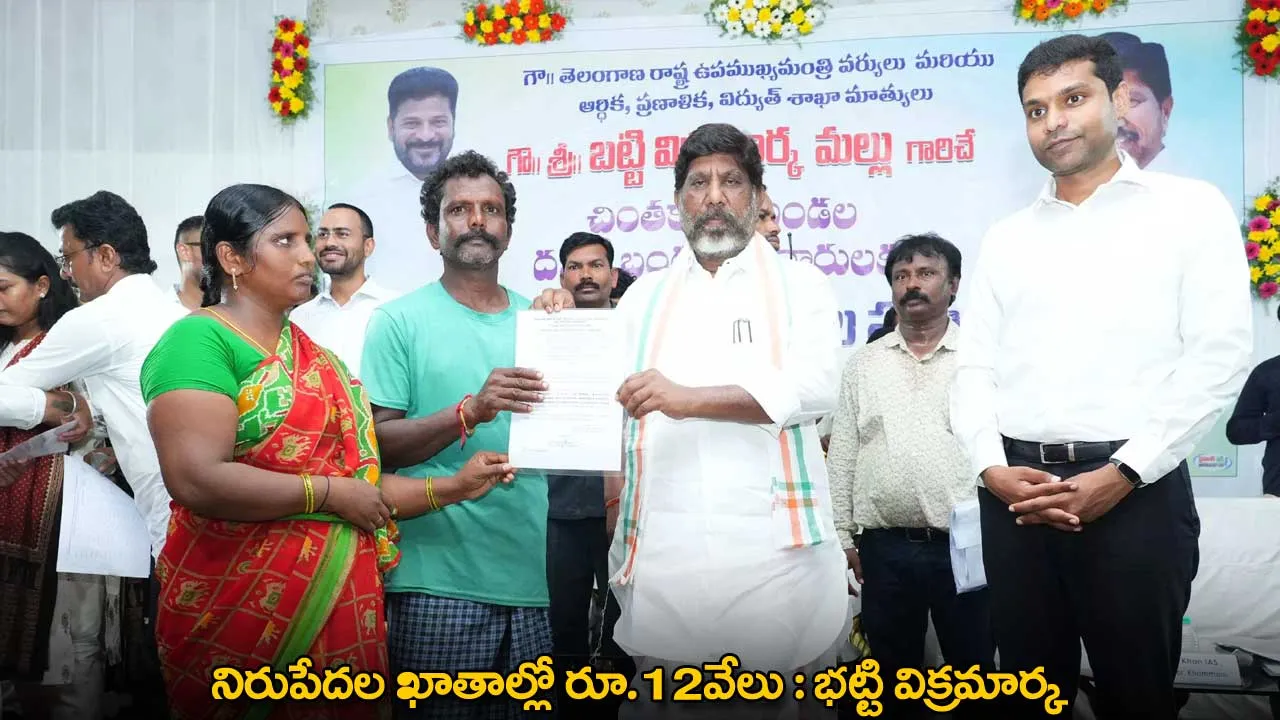 Bhatti Vikramarka : నిరుపేదల ఖాతాల్లో రూ.12వేలు : భట్టి విక్రమార్క Bhatti Vikramarka : నిరుపేదల ఖాతాల్లో రూ.12వేలు : భట్టి విక్రమార్క