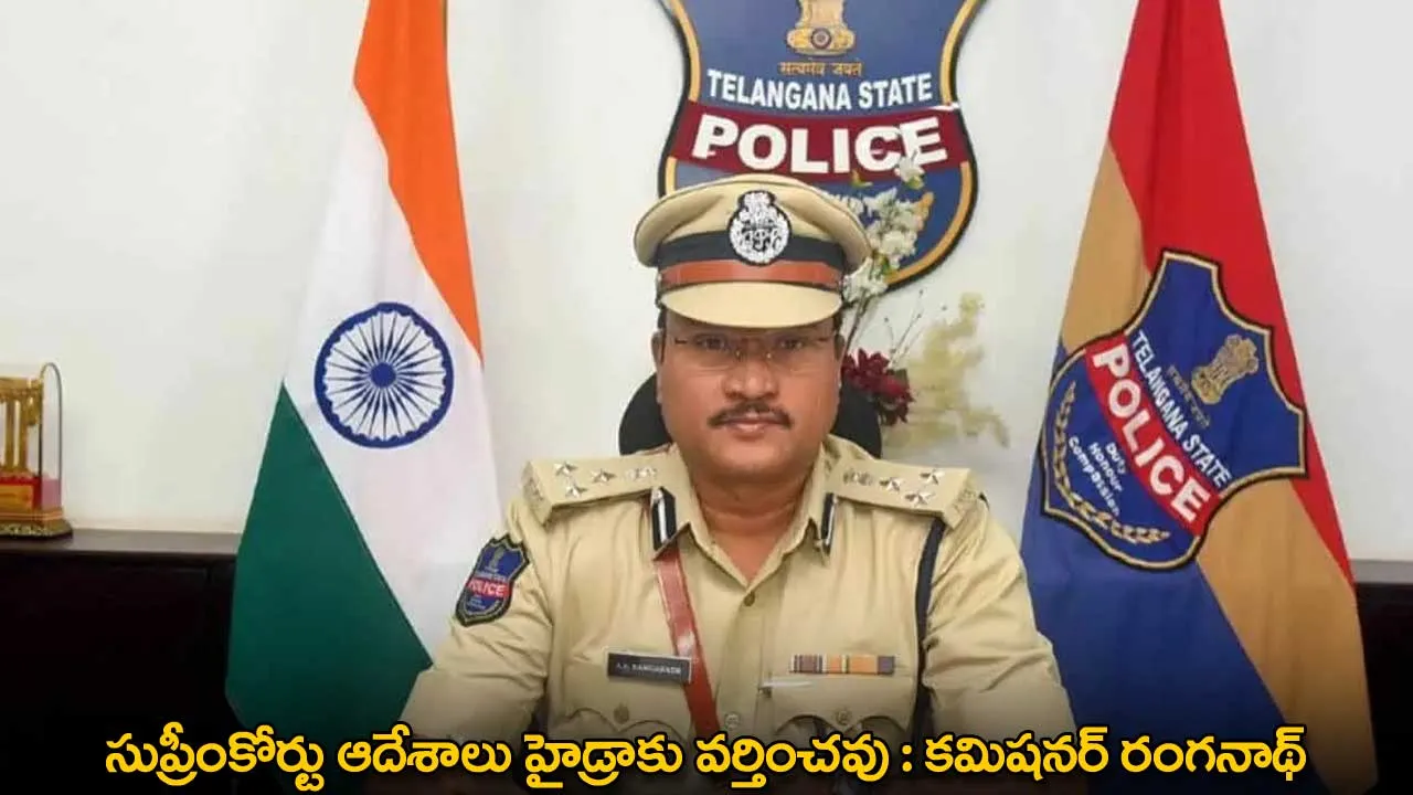 Hydra : సుప్రీంకోర్టు ఆదేశాలు హైడ్రాకు వర్తించవు : కమిషనర్ రంగనాథ్ Hydra : సుప్రీంకోర్టు ఆదేశాలు హైడ్రాకు వర్తించవు : కమిషనర్ రంగనాథ్