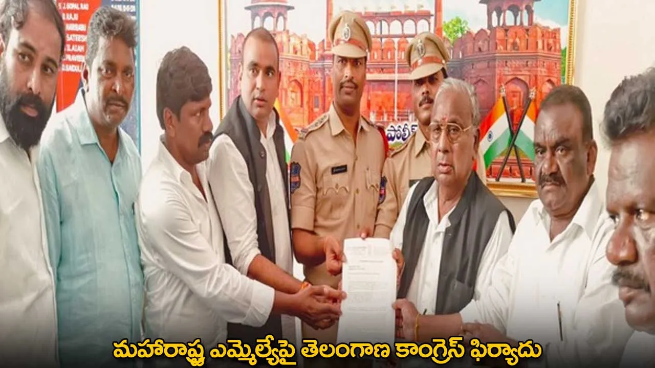 Telangana Congress : మహారాష్ట్ర ఎమ్మెల్యేపై తెలంగాణ కాంగ్రెస్ ఫిర్యాదు Telangana Congress : మహారాష్ట్ర ఎమ్మెల్యేపై తెలంగాణ కాంగ్రెస్ ఫిర్యాదు