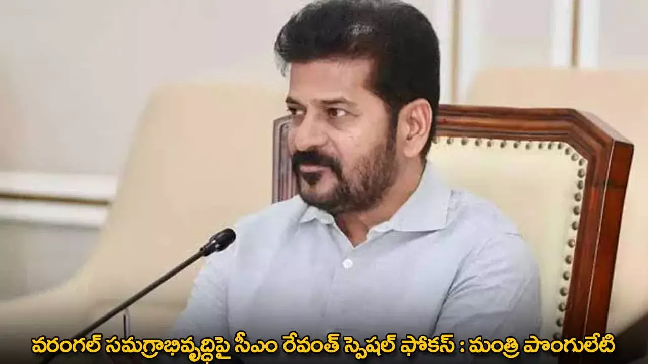 TG : వరంగల్ సమగ్రాభివృద్ధిపై సీఎం రేవంత్ స్పెషల్ ఫోకస్ : మంత్రి పొంగులేటి TG : వరంగల్ సమగ్రాభివృద్ధిపై సీఎం రేవంత్ స్పెషల్ ఫోకస్ : మంత్రి పొంగులేటి
