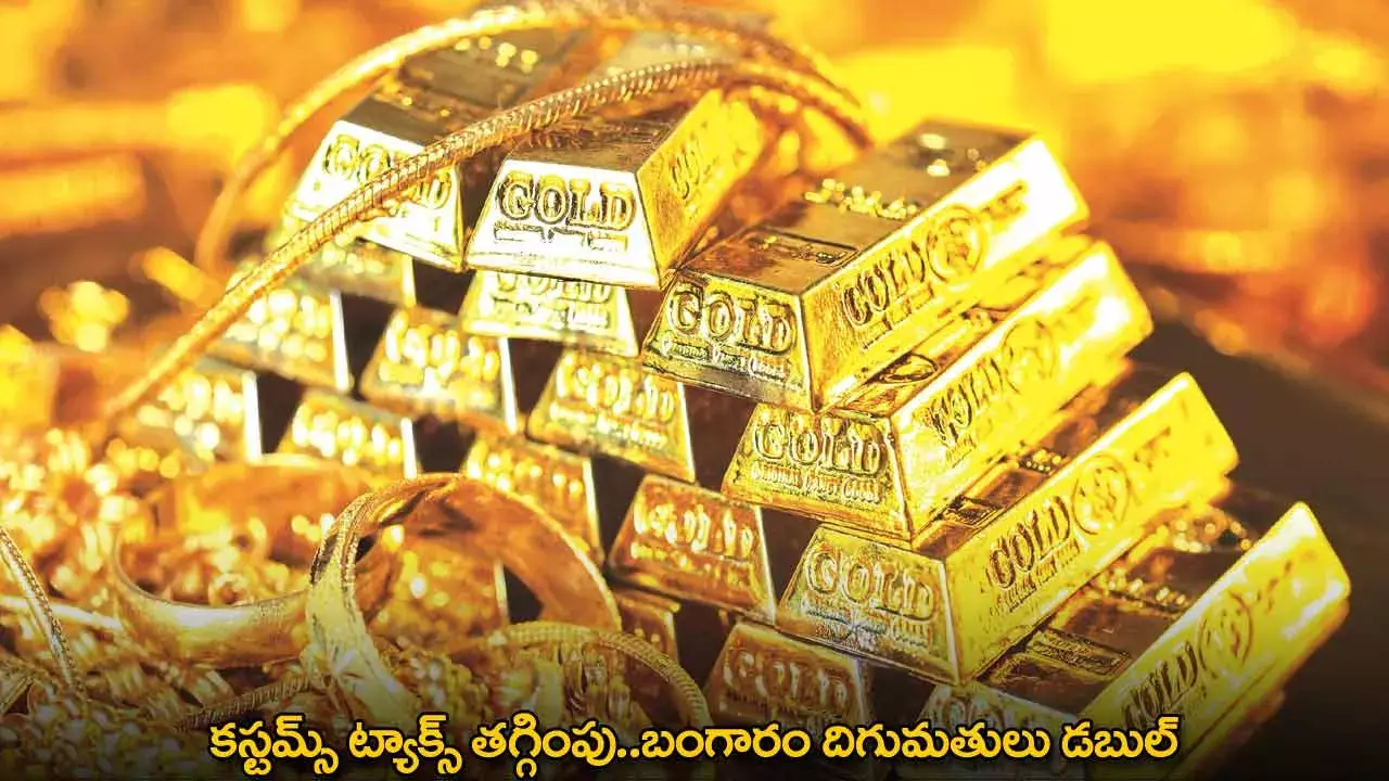 Customs Tax : కస్టమ్స్ ట్యాక్స్ తగ్గింపు..బంగారం దిగుమతులు డబుల్ Customs Tax : కస్టమ్స్ ట్యాక్స్ తగ్గింపు..బంగారం దిగుమతులు డబుల్