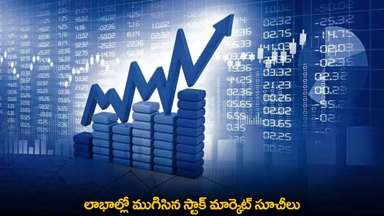 Indian Stock Market : లాభాల్లో ముగిసిన స్టాక్ మార్కెట్ సూచీలు Indian Stock Market : లాభాల్లో ముగిసిన స్టాక్ మార్కెట్ సూచీలు