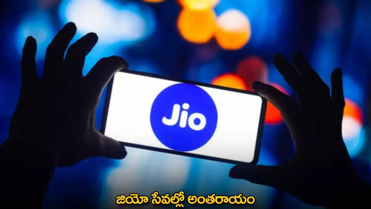 Jio : జియో సేవల్లో అంతరాయం Jio : జియో సేవల్లో అంతరాయం