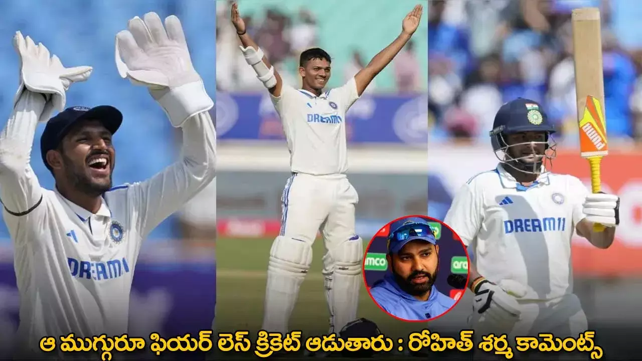 Rohit Sharma : ఆ ముగ్గురూ ఫియర్ లెస్ క్రికెట్ ఆడుతారు : రోహిత్ శర్మ కామెంట్స్