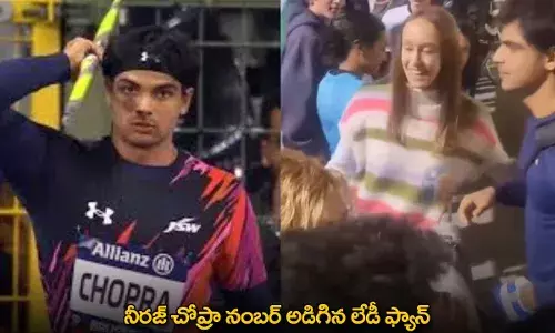 Neeraj Chopra : నీరజ్ చోప్రా నంబర్ అడిగిన లేడీ ఫ్యాన్ Neeraj Chopra : నీరజ్ చోప్రా నంబర్ అడిగిన లేడీ ఫ్యాన్