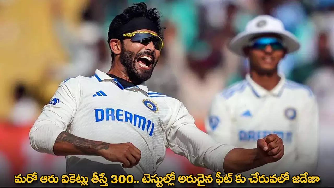 Jadeja : మరో ఆరు వికెట్లు తీస్తే 300.. టెస్టుల్లో అరుదైన ఫీట్ కు చేరువలో జడేజా Jadeja : మరో ఆరు వికెట్లు తీస్తే 300.. టెస్టుల్లో అరుదైన ఫీట్ కు చేరువలో జడేజా