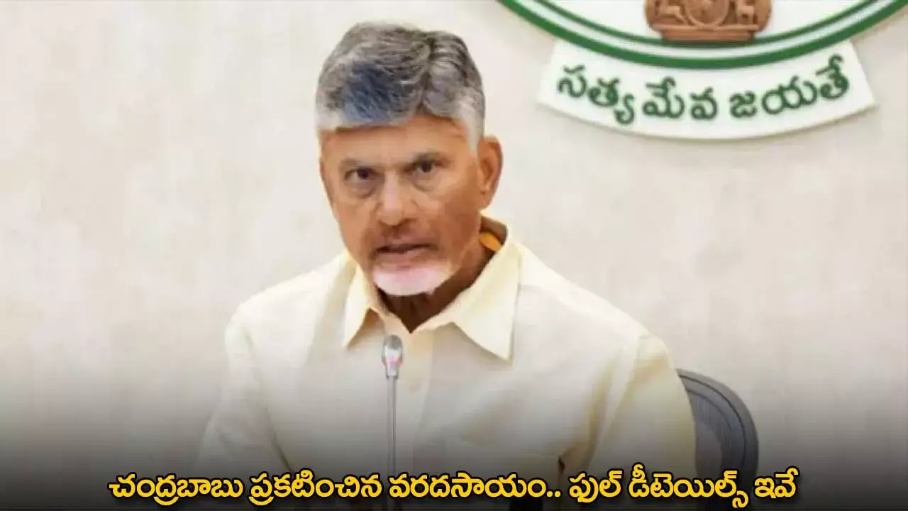 CM Chandrababu : చంద్రబాబు ప్రకటించిన వరదసాయం.. ఫుల్ డీటెయిల్స్ ఇవే CM Chandrababu : చంద్రబాబు ప్రకటించిన వరదసాయం.. ఫుల్ డీటెయిల్స్ ఇవే