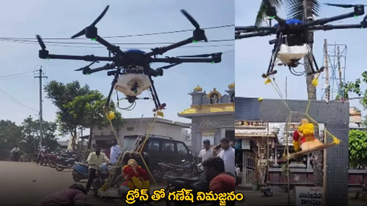 Ganesh Immersion : డ్రోన్ తో గణేష్ నిమజ్జనం Ganesh Immersion : డ్రోన్ తో గణేష్ నిమజ్జనం