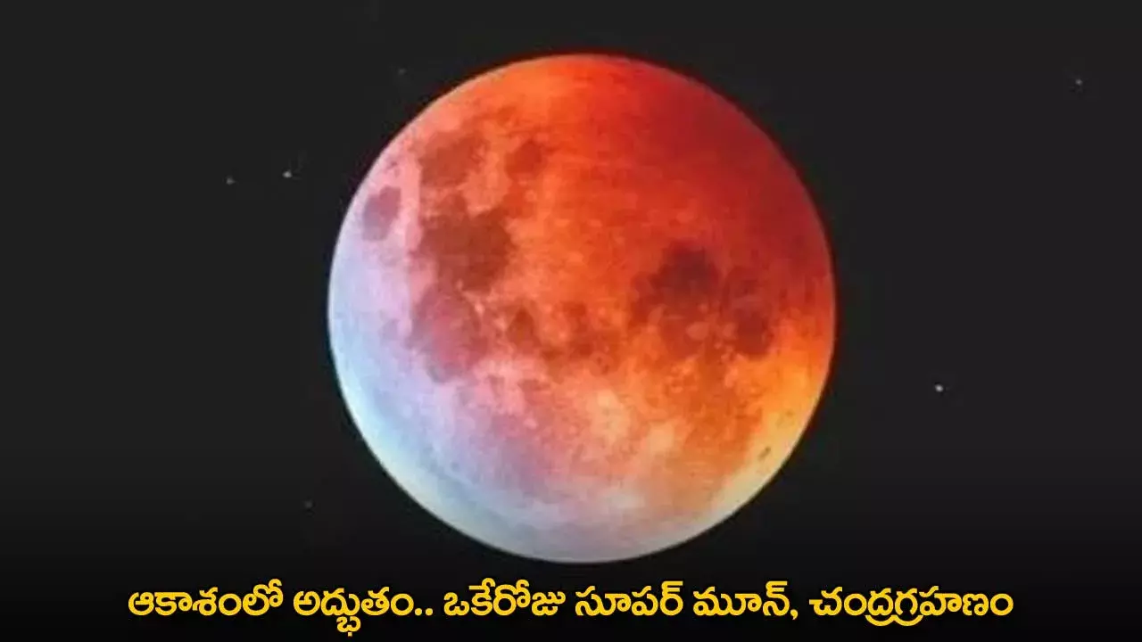 Spectacular Sky Event : ఆకాశంలో అద్భుతం.. ఒకేరోజు సూపర్ మూన్, చంద్రగ్రహణం