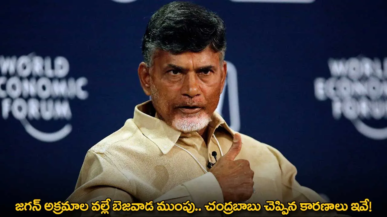 AP : జగన్ అక్రమాల వల్లే బెజవాడ ముంపు.. చంద్రబాబు చెప్పిన కారణాలు ఇవే! AP : జగన్ అక్రమాల వల్లే బెజవాడ ముంపు.. చంద్రబాబు చెప్పిన కారణాలు ఇవే!