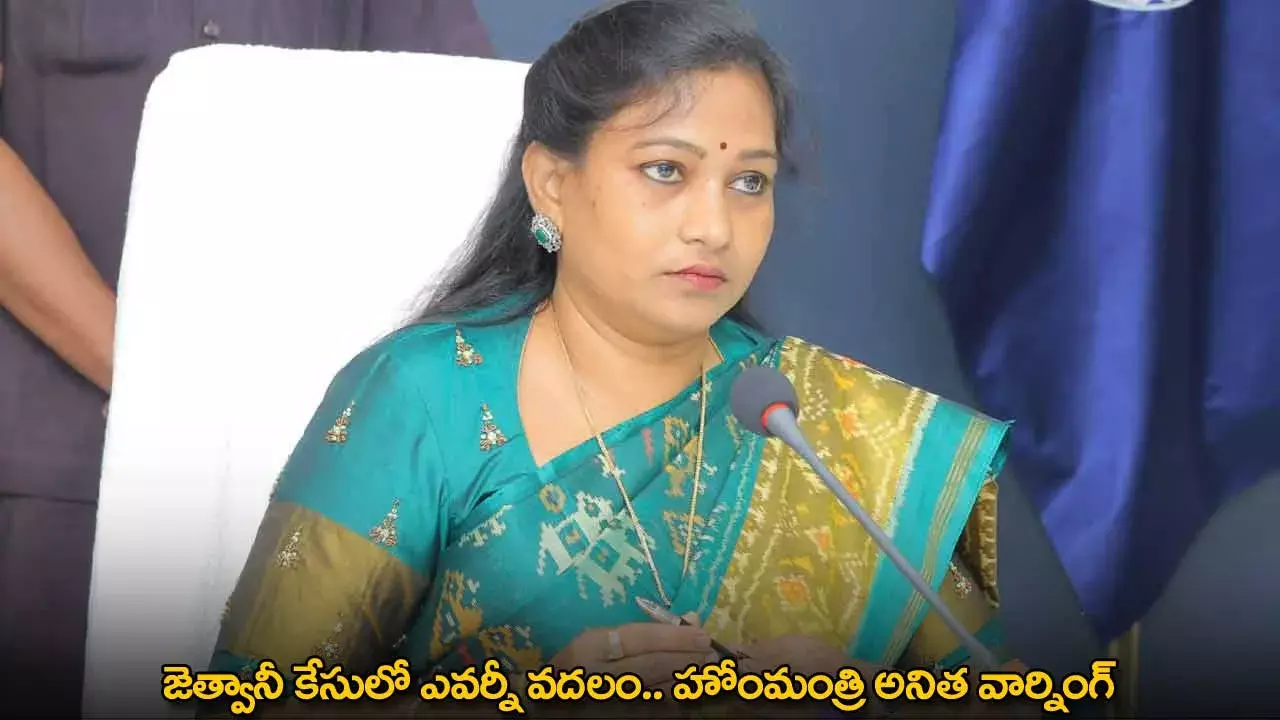 Jetwani Case : జెత్వానీ కేసులో ఎవర్నీ వదలం.. హోంమంత్రి అనిత వార్నింగ్