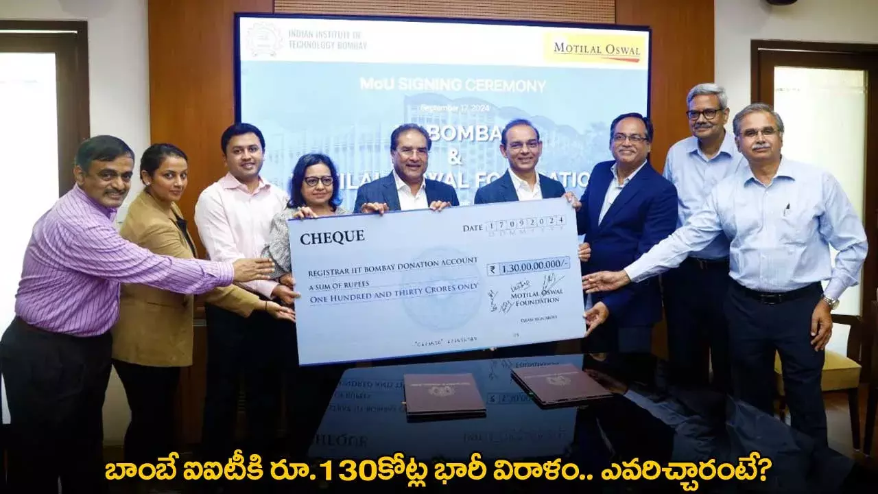 IIT Bombay : బాంబే ఐఐటీకి రూ.130కోట్ల భారీ విరాళం.. ఎవరిచ్చారంటే? IIT Bombay : బాంబే ఐఐటీకి రూ.130కోట్ల భారీ విరాళం.. ఎవరిచ్చారంటే?