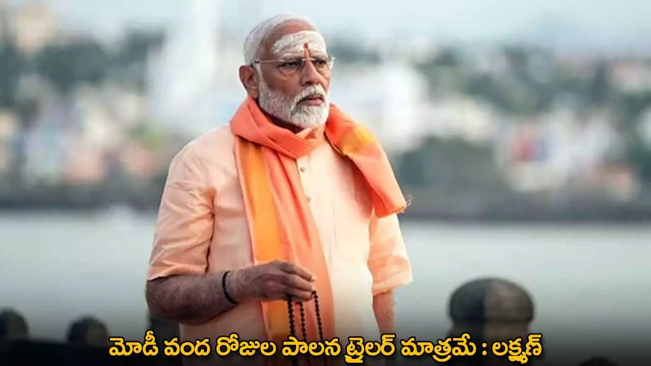 PM Modi : మోడీ వంద రోజుల పాలన ట్రైలర్ మాత్రమే : లక్ష్మణ్ PM Modi : మోడీ వంద రోజుల పాలన ట్రైలర్ మాత్రమే : లక్ష్మణ్