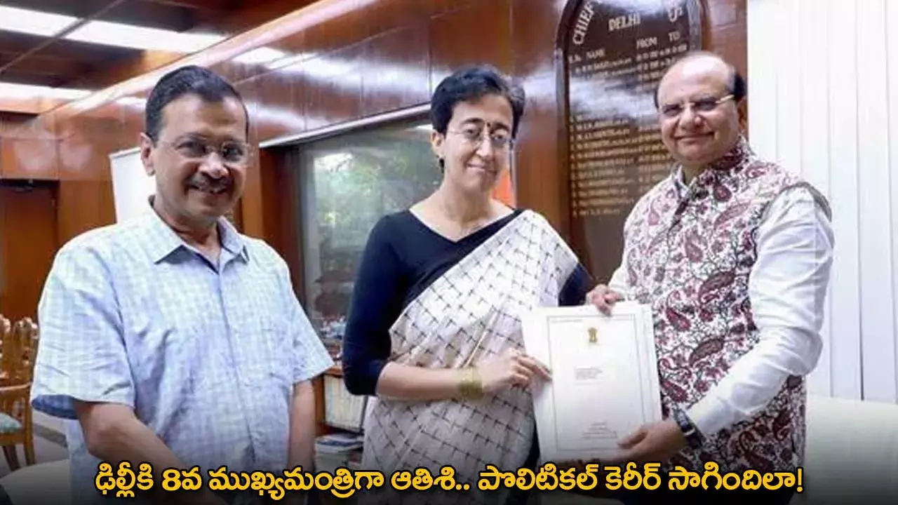 Atishi : ఢిల్లీకి 8వ ముఖ్యమంత్రిగా ఆతిశి.. పొలిటికల్ కెరీర్ సాగిందిలా! Atishi : ఢిల్లీకి 8వ ముఖ్యమంత్రిగా ఆతిశి.. పొలిటికల్ కెరీర్ సాగిందిలా!