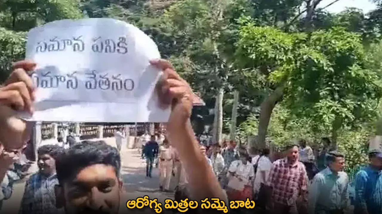 Aarogyasri Scheme : ఆరోగ్య మిత్రల సమ్మె బాట Aarogyasri Scheme : ఆరోగ్య మిత్రల సమ్మె బాట