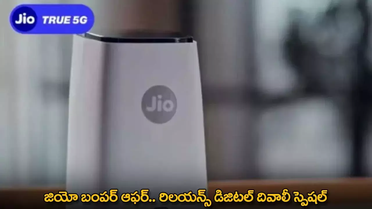 JIO Offer : జియో బంపర్ ఆఫర్.. రిలయన్స్ డిజిటల్ దివాలీ స్పెషల్