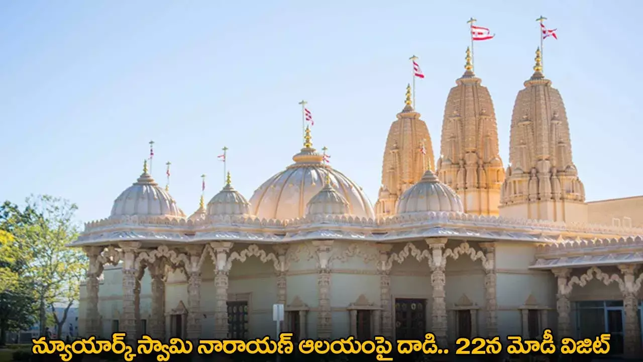 PM Modi : న్యూయార్క్ స్వామి నారాయణ్ ఆలయంపై దాడి.. 22న మోడీ విజిట్