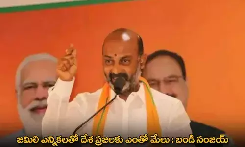 Bandi Sanjay : జమిలి ఎన్నికలతో దేశ ప్రజలకు ఎంతో మేలు : బండి సంజయ్ Bandi Sanjay : జమిలి ఎన్నికలతో దేశ ప్రజలకు ఎంతో మేలు : బండి సంజయ్