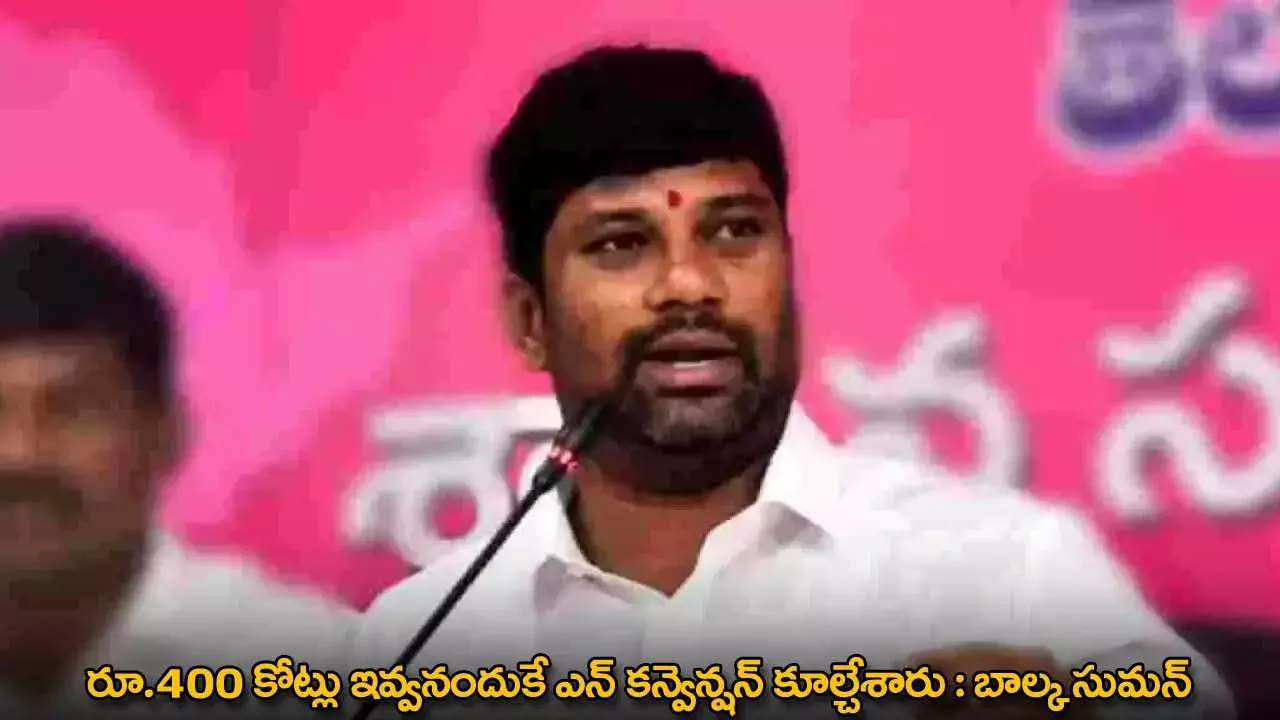 TG : రూ.400 కోట్లు ఇవ్వనందుకే ఎన్ కన్వెన్షన్ కూల్చేశారు : బాల్క సుమన్ TG : రూ.400 కోట్లు ఇవ్వనందుకే ఎన్ కన్వెన్షన్ కూల్చేశారు : బాల్క సుమన్