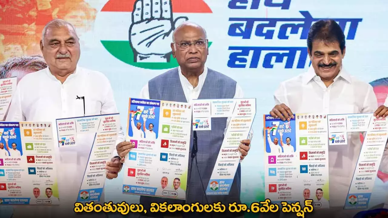 Haryana : వితంతువులు, వికలాంగులకు రూ.6వేల పెన్షన్ : హర్యానాలో కాంగ్రెస్ మేనిఫెస్టో