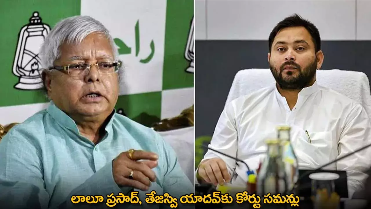 Money Laundering Case : లాలూ ప్రసాద్, తేజస్వి యాదవ్కు కోర్టు సమన్లు Money Laundering Case : లాలూ ప్రసాద్, తేజస్వి యాదవ్కు కోర్టు సమన్లు