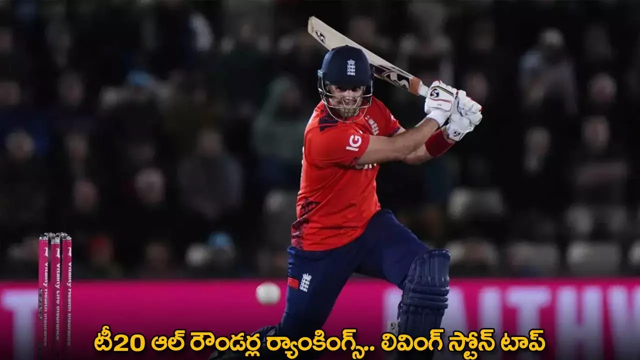 ICC T20 All-Rounder Rankings : టీ20 ఆల్ రౌండర్ల ర్యాంకింగ్స్.. లివింగ్ స్టోన్ టాప్ ICC T20 All-Rounder Rankings : టీ20 ఆల్ రౌండర్ల ర్యాంకింగ్స్.. లివింగ్ స్టోన్ టాప్
