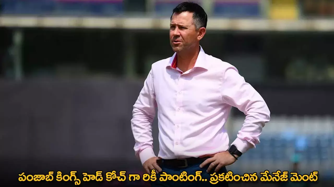 PBKS New Head Coach : పంజాబ్ కింగ్స్ హెడ్ కోచ్ గా రికీ పాంటింగ్ .. ప్రకటించిన మేనేజ్ మెంట్ PBKS New Head Coach : పంజాబ్ కింగ్స్ హెడ్ కోచ్ గా రికీ పాంటింగ్ .. ప్రకటించిన మేనేజ్ మెంట్