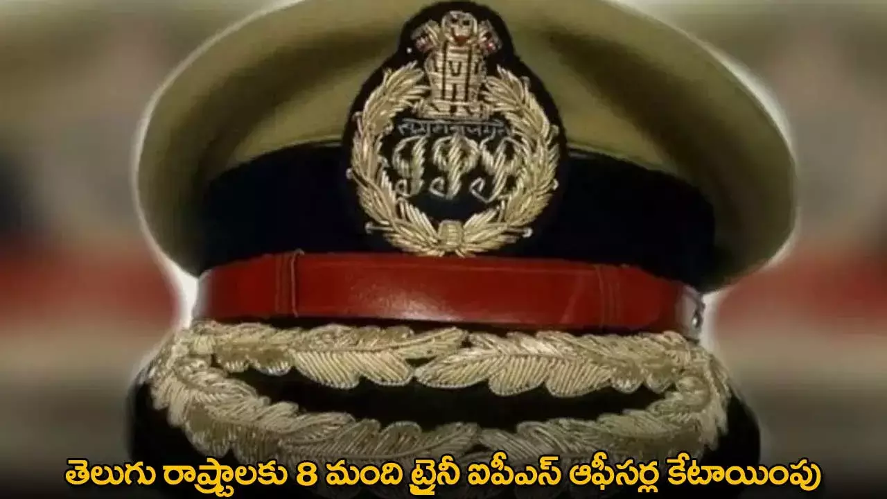 Trainee IPS Officers : తెలుగు రాష్ట్రాలకు 8 మంది ట్రైనీ ఐపీఎస్ ఆఫీసర్ల కేటాయింపు Trainee IPS Officers : తెలుగు రాష్ట్రాలకు 8 మంది ట్రైనీ ఐపీఎస్ ఆఫీసర్ల కేటాయింపు