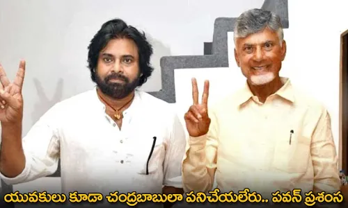AP : యువకులు కూడా చంద్రబాబులా పనిచేయలేరు.. పవన్ ప్రశంస AP : యువకులు కూడా చంద్రబాబులా పనిచేయలేరు.. పవన్ ప్రశంస