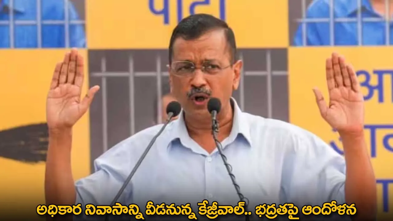 Arvind Kejriwal : అధికార నివాసాన్ని వీడనున్న కేజ్రీవాల్.. భద్రతపై ఆందోళన Arvind Kejriwal : అధికార నివాసాన్ని వీడనున్న కేజ్రీవాల్.. భద్రతపై ఆందోళన