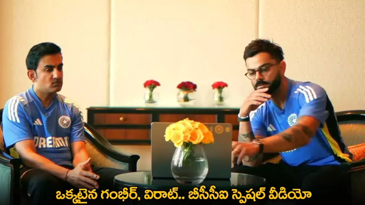 BCCI Special Video : ఒక్కటైన గంభీర్, విరాట్.. బీసీసీఐ స్పెషల్ వీడియో BCCI Special Video : ఒక్కటైన గంభీర్, విరాట్.. బీసీసీఐ స్పెషల్ వీడియో
