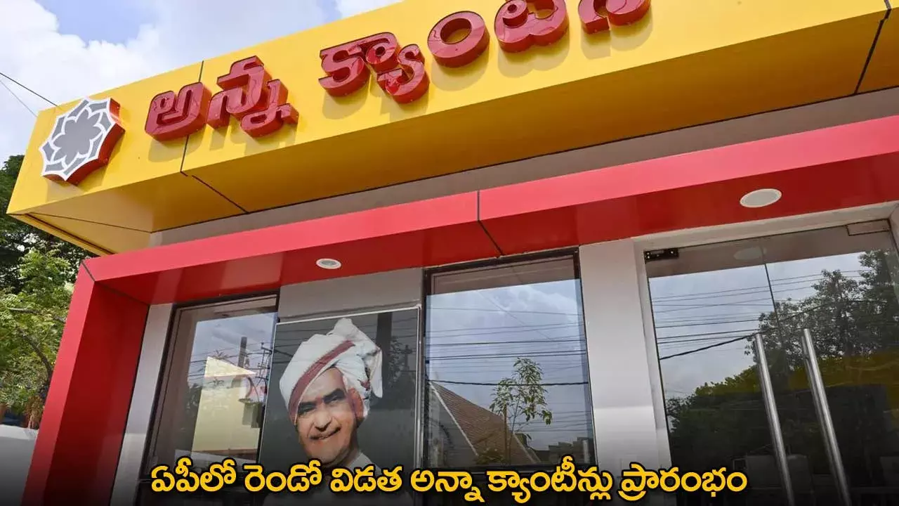 Anna Canteens : ఏపీలో రెండో విడత అన్నా క్యాంటీన్లు ప్రారంభం Anna Canteens : ఏపీలో రెండో విడత అన్నా క్యాంటీన్లు ప్రారంభం