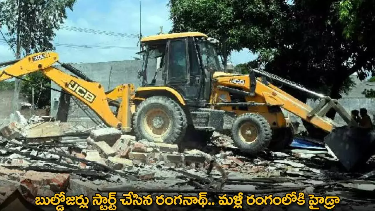 Hydra : బుల్డోజర్లు స్టార్ట్ చేసిన రంగనాథ్.. మళ్లీ రంగంలోకి హైడ్రా