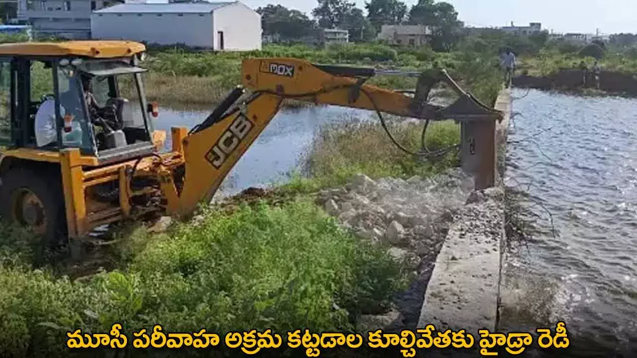 Hydra : మూసీ పరీవాహ అక్రమ కట్టడాల కూల్చివేతకు హైడ్రా రెడీ Hydra : మూసీ పరీవాహ అక్రమ కట్టడాల కూల్చివేతకు హైడ్రా రెడీ