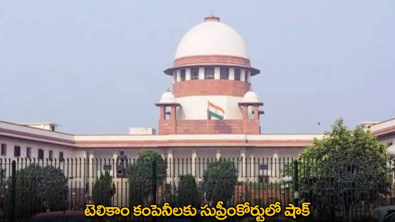 Supreme Court : టెలికాం కంపెనీలకు సుప్రీంకోర్టులో షాక్ Supreme Court : టెలికాం కంపెనీలకు సుప్రీంకోర్టులో షాక్