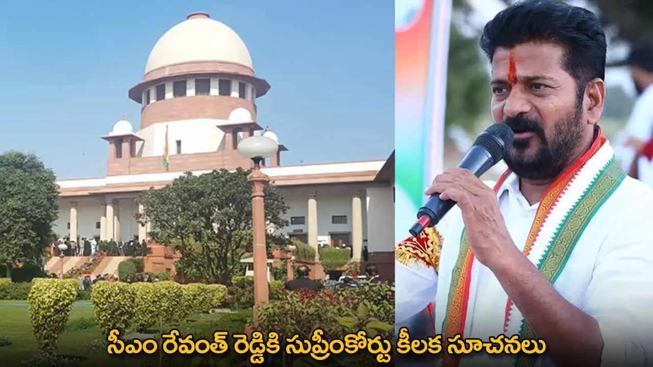 CM Revanth Reddy : సీఎం రేవంత్ రెడ్డికి సుప్రీంకోర్టు కీలక సూచనలు CM Revanth Reddy : సీఎం రేవంత్ రెడ్డికి సుప్రీంకోర్టు కీలక సూచనలు