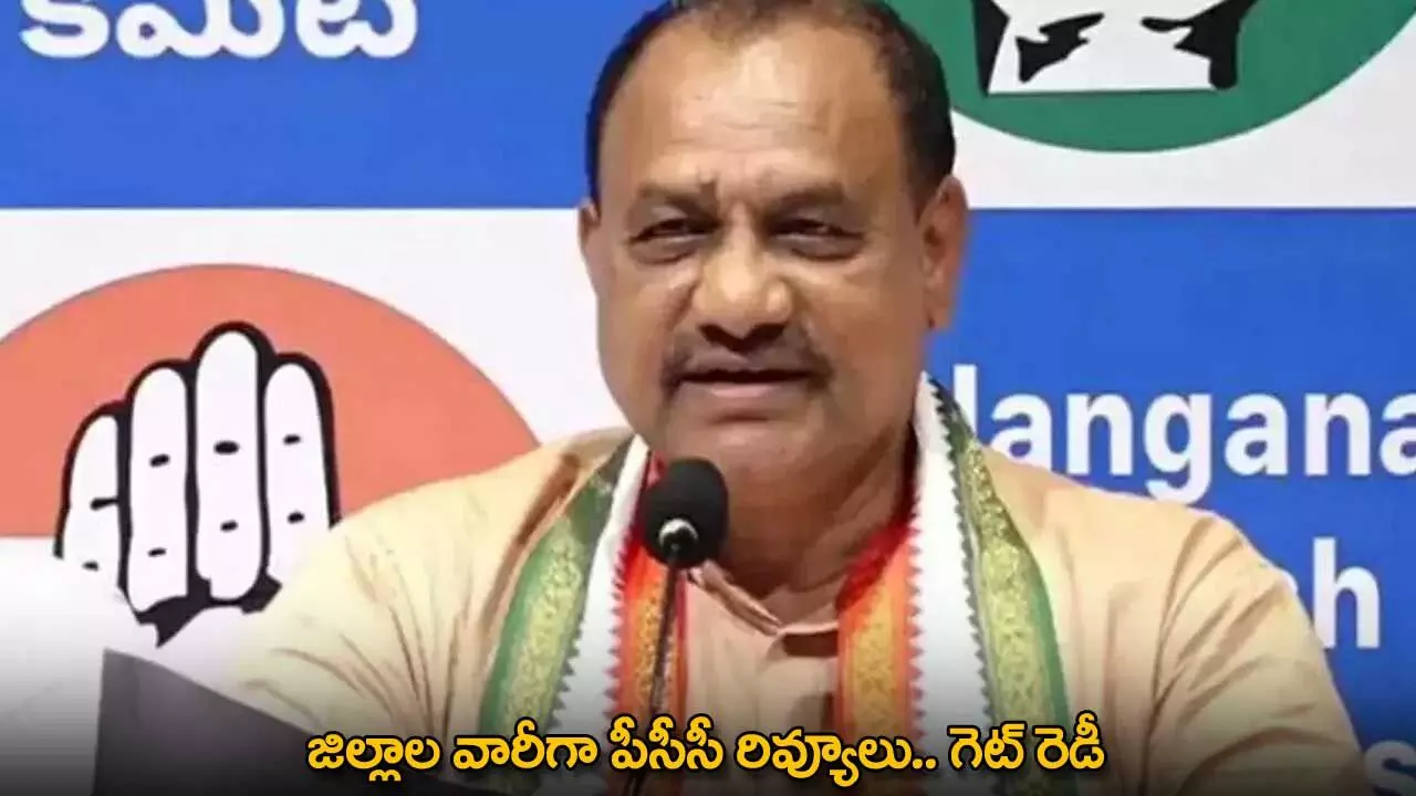 PCC Review : జిల్లాల వారీగా పీసీసీ రివ్యూలు.. గెట్ రెడీ PCC Review : జిల్లాల వారీగా పీసీసీ రివ్యూలు.. గెట్ రెడీ