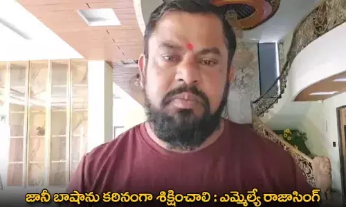 Jani Master : జానీ బాషాను కఠినంగా శిక్షించాలి : ఎమ్మెల్యే రాజాసింగ్