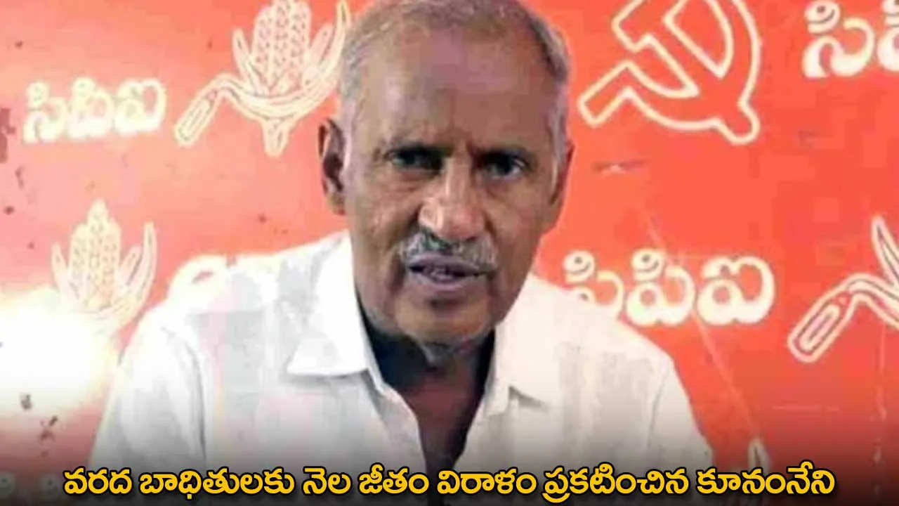 TG : వరద బాధితులకు నెల జీతం విరాళం ప్రకటించిన కూనంనేని TG : వరద బాధితులకు నెల జీతం విరాళం ప్రకటించిన కూనంనేని
