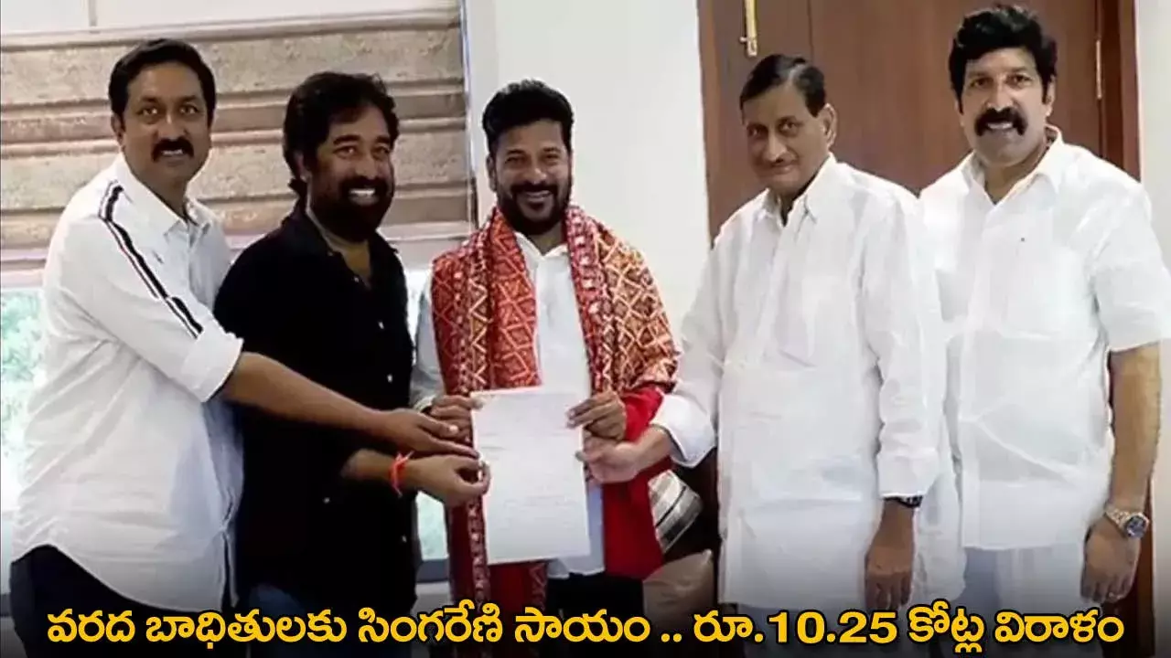 Singareni : వరద బాధితులకు సింగరేణి సాయం .. రూ.10.25 కోట్ల విరాళం Singareni : వరద బాధితులకు సింగరేణి సాయం .. రూ.10.25 కోట్ల విరాళం