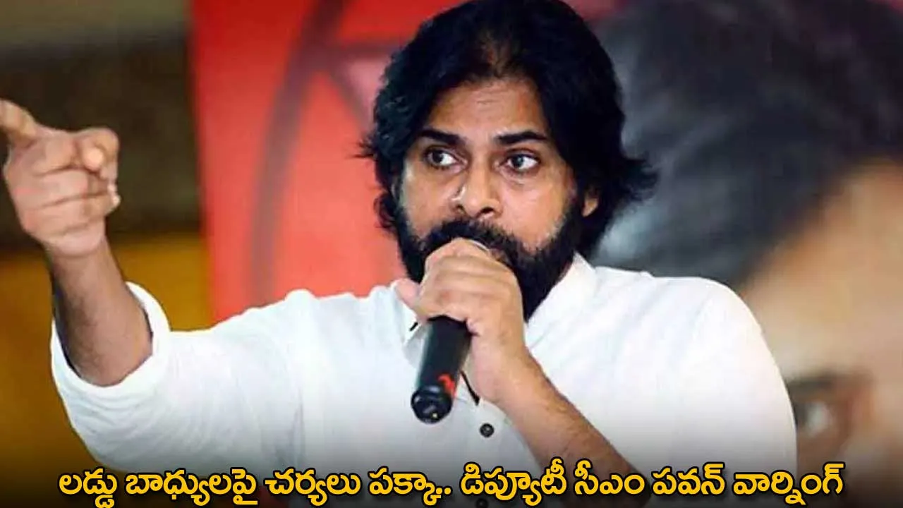 Pawan Kalyan : లడ్డు బాధ్యులపై చర్యలు పక్కా.. డిప్యూటీ సీఎం పవన్ వార్నింగ్ Pawan Kalyan : లడ్డు బాధ్యులపై చర్యలు పక్కా.. డిప్యూటీ సీఎం పవన్ వార్నింగ్
