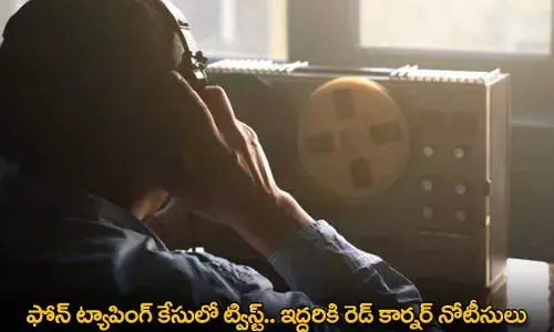 Phone Tapping Case : ఫోన్ ట్యాపింగ్ కేసులో ట్విస్ట్.. ఇద్దరికి రెడ్ కార్నర్ నోటీసులు Phone Tapping Case : ఫోన్ ట్యాపింగ్ కేసులో ట్విస్ట్.. ఇద్దరికి రెడ్ కార్నర్ నోటీసులు