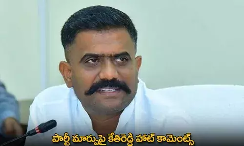 AP : పార్టీ మార్పుపై కేతిరెడ్డి హాట్ కామెంట్స్ AP : పార్టీ మార్పుపై కేతిరెడ్డి హాట్ కామెంట్స్