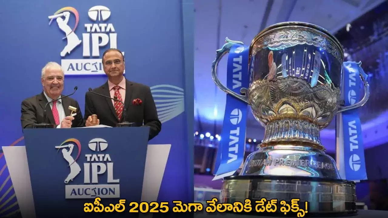 IPL 2025 Mega Auction : ఐపీఎల్ 2025 మెగా వేలానికి డేట్ ఫిక్స్! IPL 2025 Mega Auction : ఐపీఎల్ 2025 మెగా వేలానికి డేట్ ఫిక్స్!